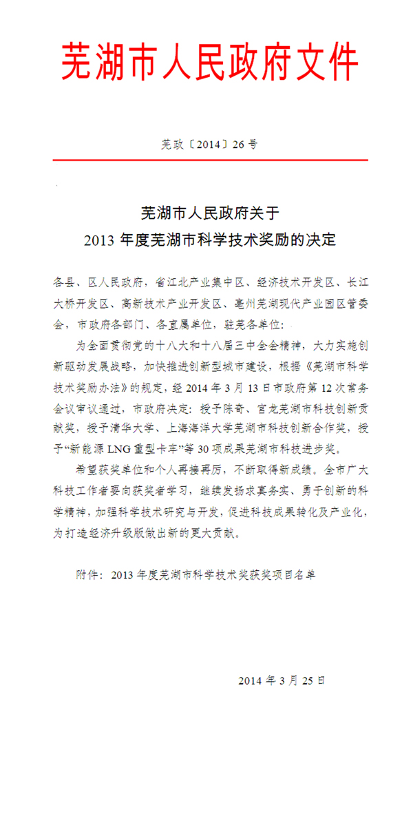 热烈祝贺我司荣获2013年芜湖市科技进步奖三等奖