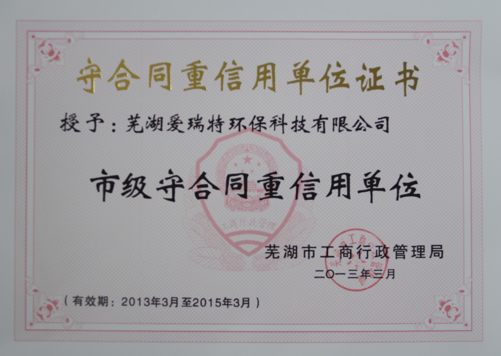 热烈祝贺芜湖爱瑞特环保科技有限公司荣获2012年度芜湖市“重合同守信用”单位！