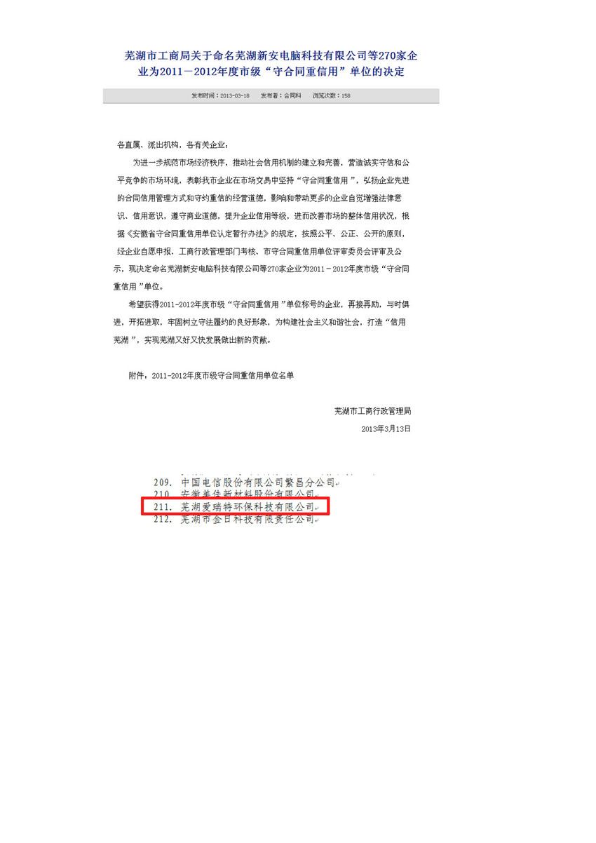 热烈祝贺公司荣获芜湖市2011-2012年度市级重合同守信用企业称号
